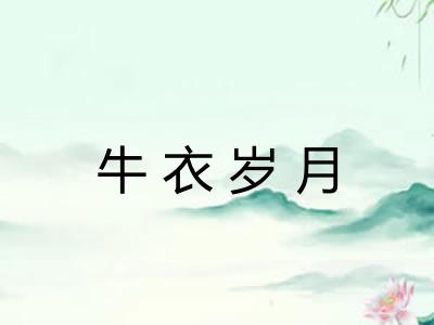 牛衣岁月