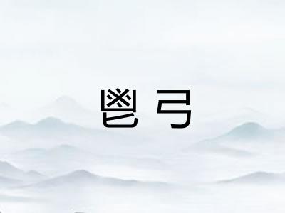 鬯弓