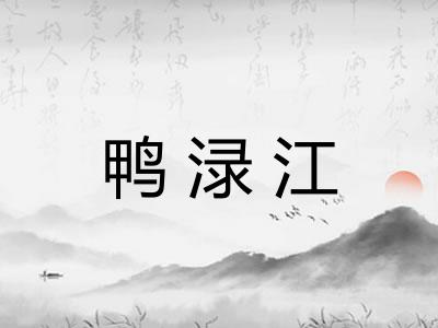 鸭渌江