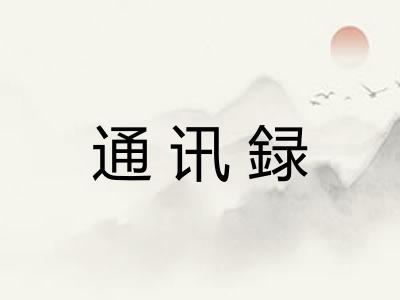通讯録