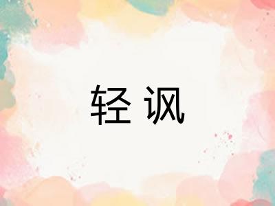 轻讽