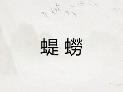 蝭蟧