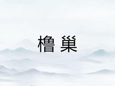橹巢