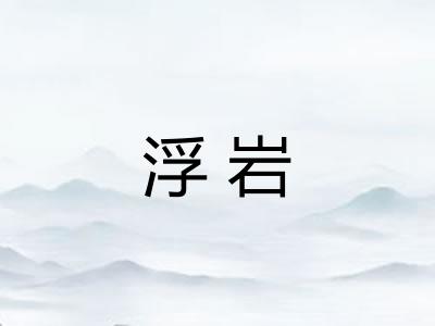 浮岩