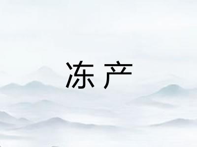 冻产