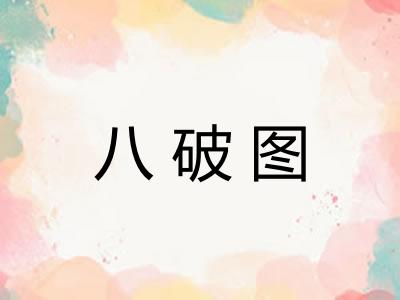 八破图