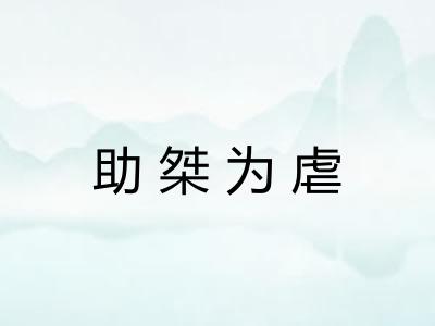 助桀为虐