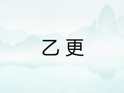 乙更