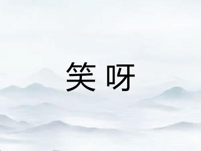 笑呀