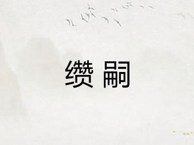 缵嗣