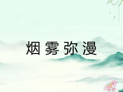 烟雾弥漫