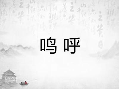 鸣呼
