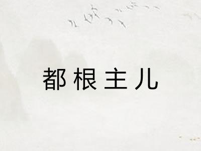 都根主儿