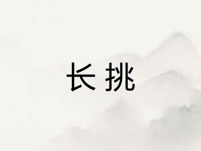 长挑