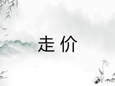 走价