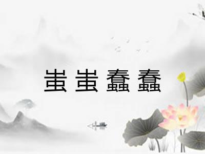 蚩蚩蠢蠢