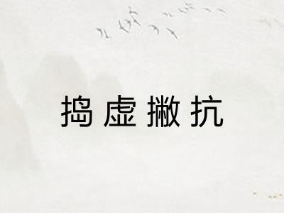 捣虚撇抗