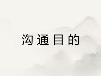 沟通目的