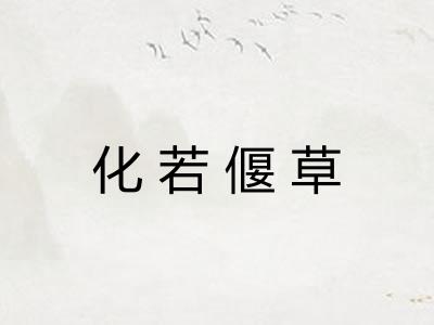 化若偃草