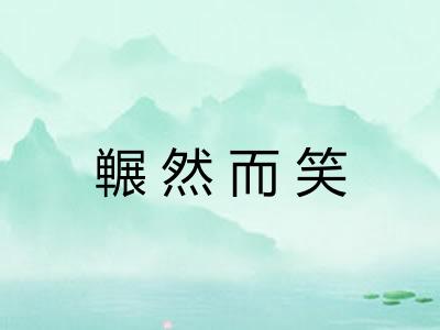 冁然而笑