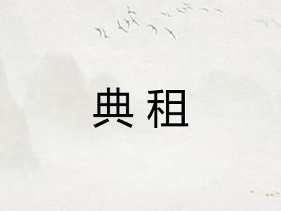 典租