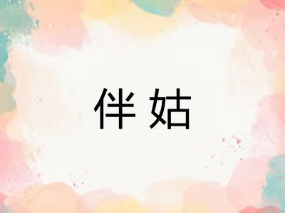 伴姑
