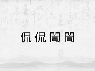 侃侃誾誾