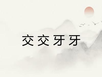 交交牙牙
