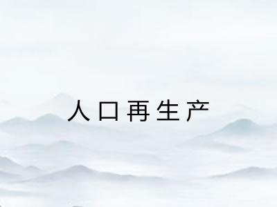 人口再生产
