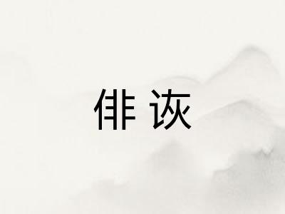 俳诙