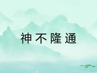 神不隆通