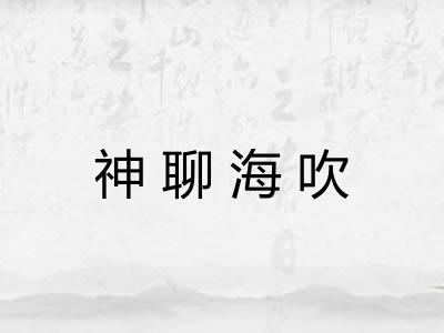 神聊海吹