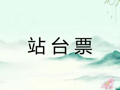 站台票