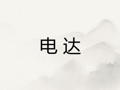 电达