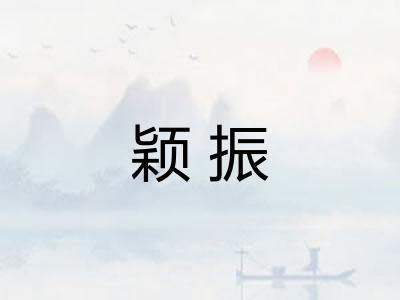 颖振