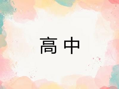 高中