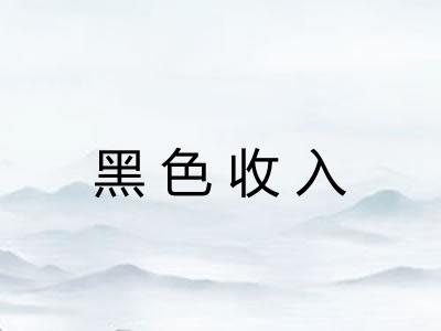 黑色收入