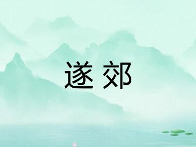 遂郊