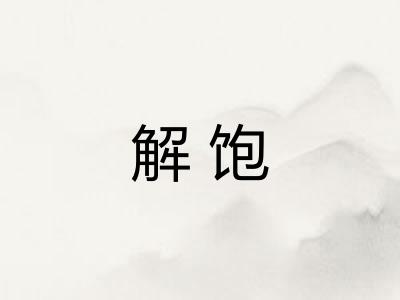 解饱