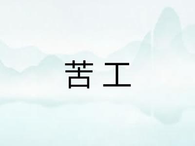 苦工
