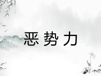 恶势力