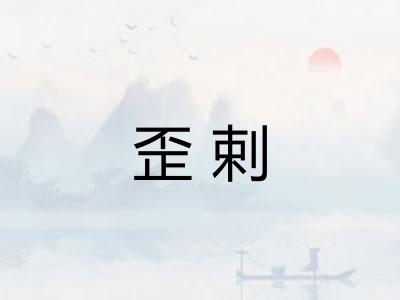 歪剌