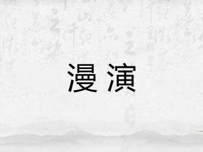 漫演