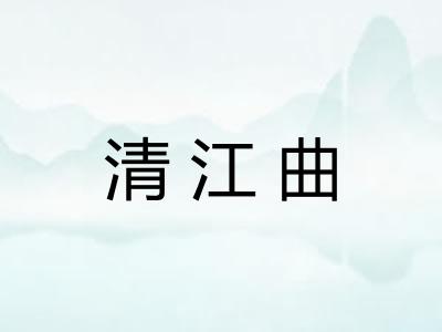 清江曲