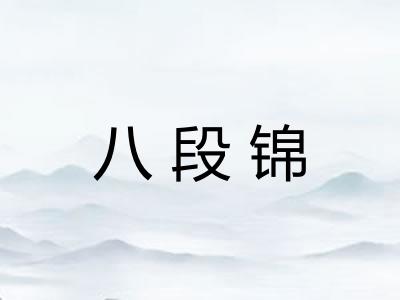 八段锦
