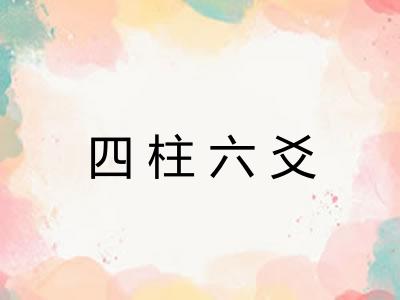 四柱六爻
