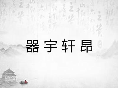 器宇轩昂