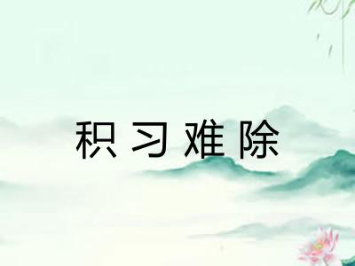 积习难除