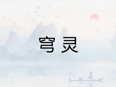 穹灵