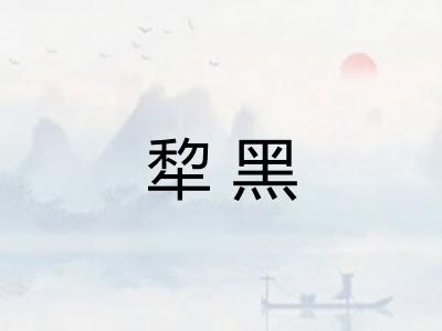 犂黑